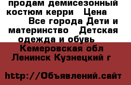 продам демисезонный костюм керри › Цена ­ 1 000 - Все города Дети и материнство » Детская одежда и обувь   . Кемеровская обл.,Ленинск-Кузнецкий г.